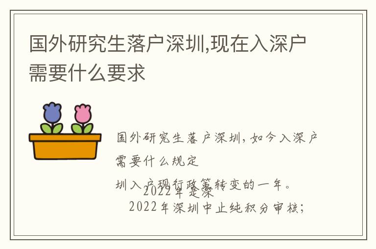 國(guó)外研究生落戶深圳,現(xiàn)在入深戶需要什么要求