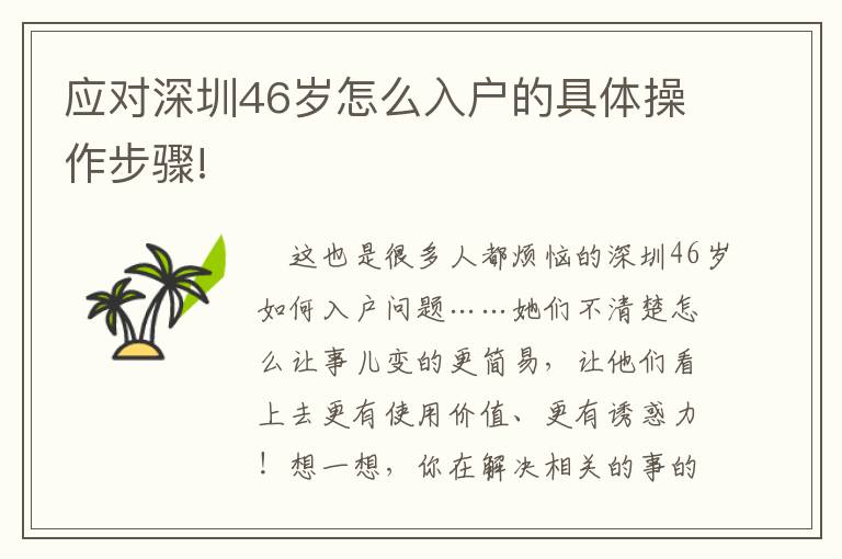 應(yīng)對深圳46歲怎么入戶的具體操作步驟!