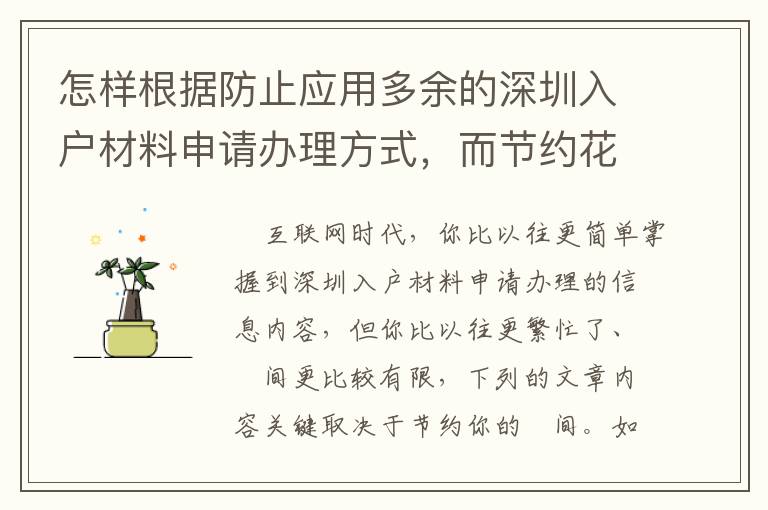 怎樣根據防止應用多余的深圳入戶材料申請辦理方式，而節約花費