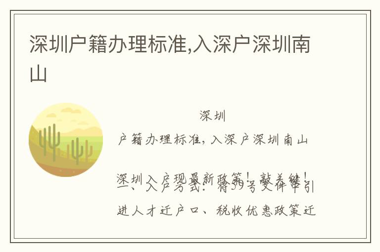 深圳戶(hù)籍辦理標(biāo)準(zhǔn),入深戶(hù)深圳南山