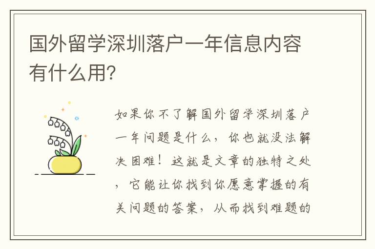 國外留學(xué)深圳落戶一年信息內(nèi)容有什么用？