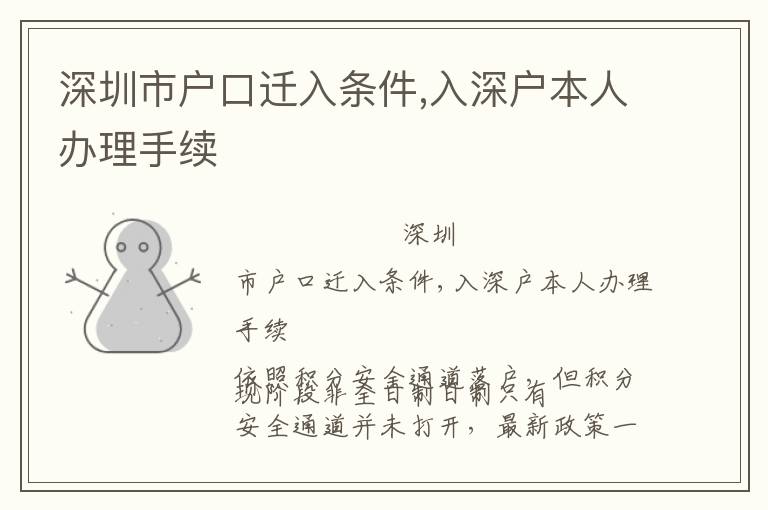 深圳市戶口遷入條件,入深戶本人辦理手續(xù)