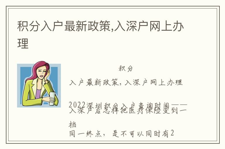 積分入戶最新政策,入深戶網(wǎng)上辦理