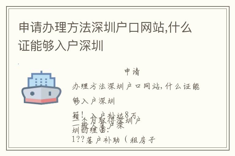 申請(qǐng)辦理方法深圳戶口網(wǎng)站,什么證能夠入戶深圳