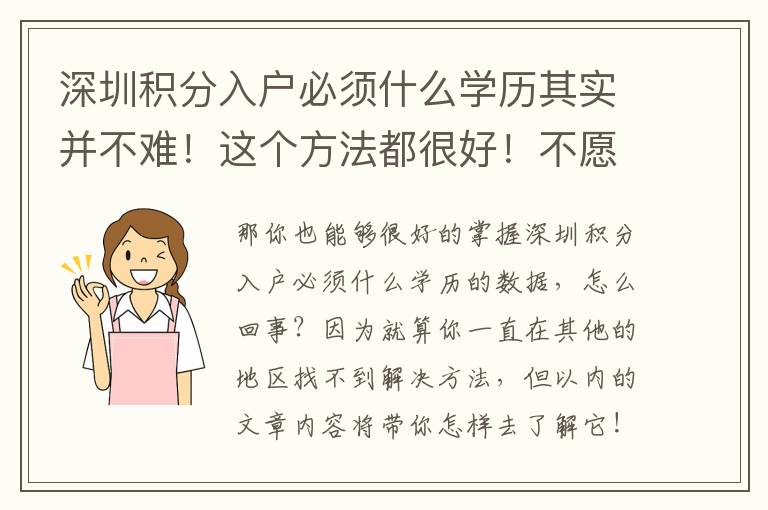 深圳積分入戶必須什么學(xué)歷其實(shí)并不難！這個(gè)方法都很好！不愿迷失方向的趕緊看！