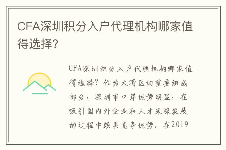 CFA深圳積分入戶代理機(jī)構(gòu)哪家值得選擇？