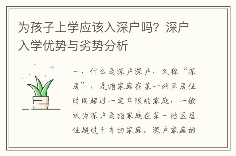 為孩子上學應該入深戶嗎？深戶入學優勢與劣勢分析