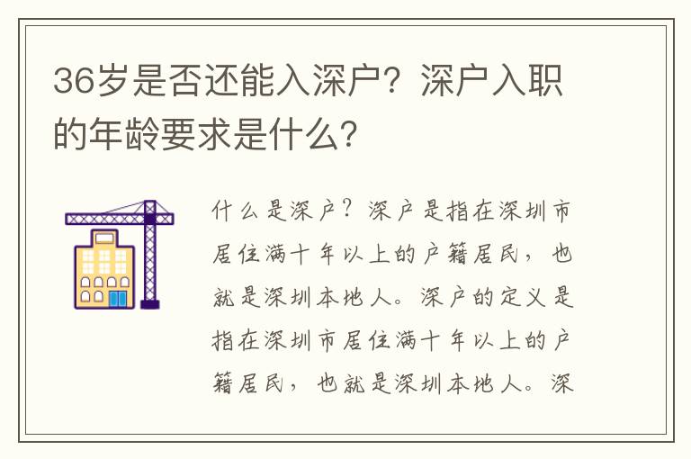 36歲是否還能入深戶？深戶入職的年齡要求是什么？