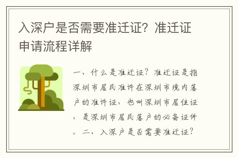 入深戶是否需要準遷證？準遷證申請流程詳解