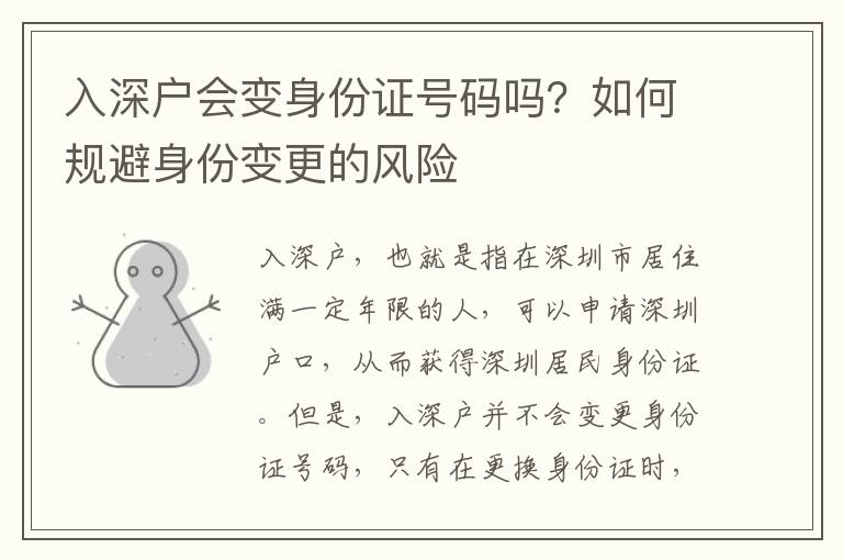 入深戶會(huì)變身份證號(hào)碼嗎？如何規(guī)避身份變更的風(fēng)險(xiǎn)