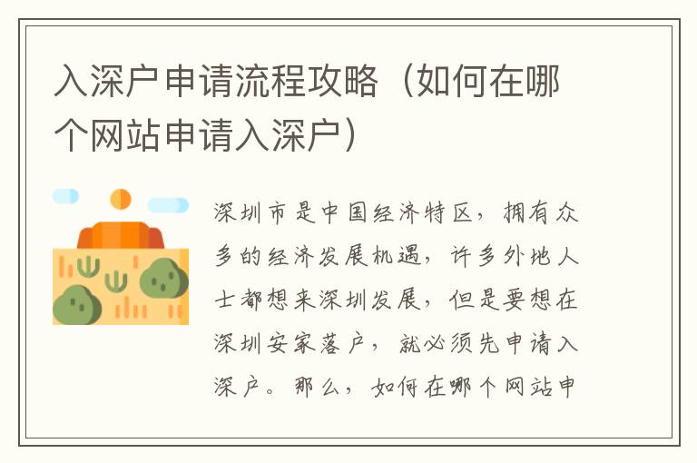 入深戶(hù)申請(qǐng)流程攻略（如何在哪個(gè)網(wǎng)站申請(qǐng)入深戶(hù)）