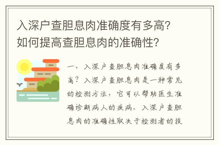 入深戶(hù)查膽息肉準(zhǔn)確度有多高？如何提高查膽息肉的準(zhǔn)確性？