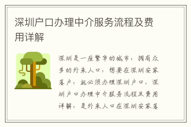 深圳戶口辦理中介服務(wù)流程及費(fèi)用詳解