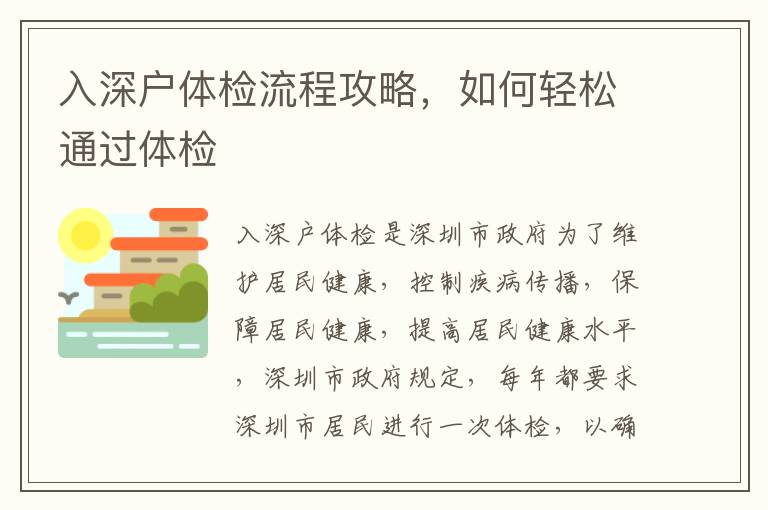 入深戶(hù)體檢流程攻略，如何輕松通過(guò)體檢
