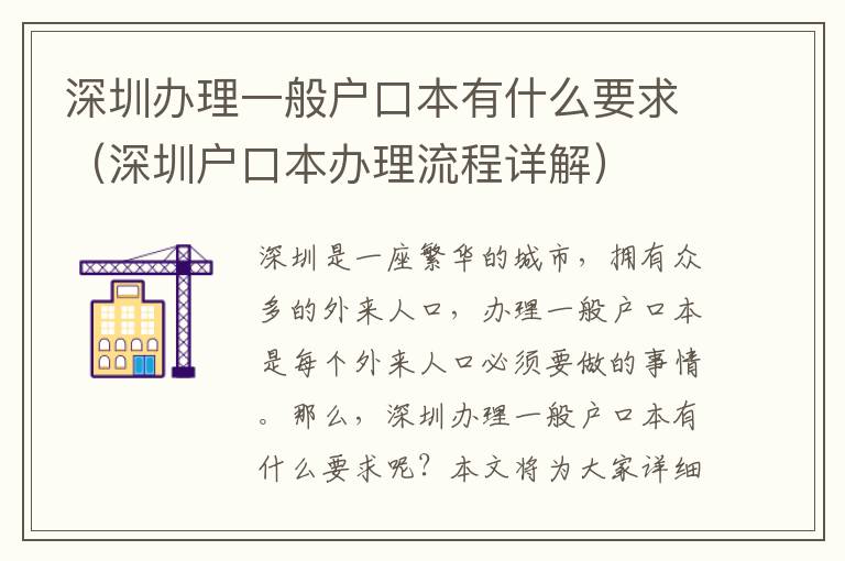 深圳辦理一般戶(hù)口本有什么要求（深圳戶(hù)口本辦理流程詳解）