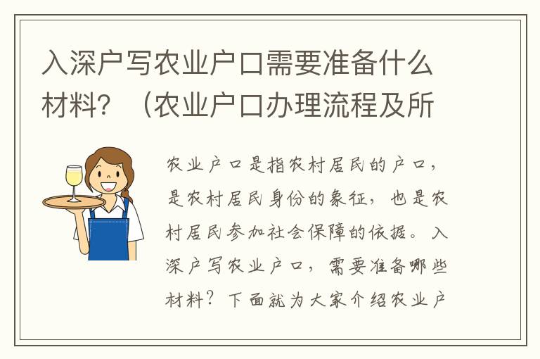 入深戶寫農業(yè)戶口需要準備什么材料？（農業(yè)戶口辦理流程及所需材料匯總）