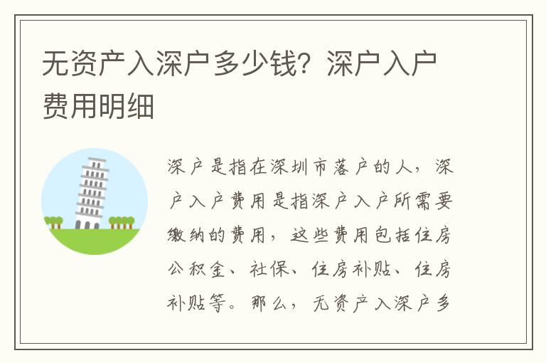無(wú)資產(chǎn)入深戶多少錢？深戶入戶費(fèi)用明細(xì)