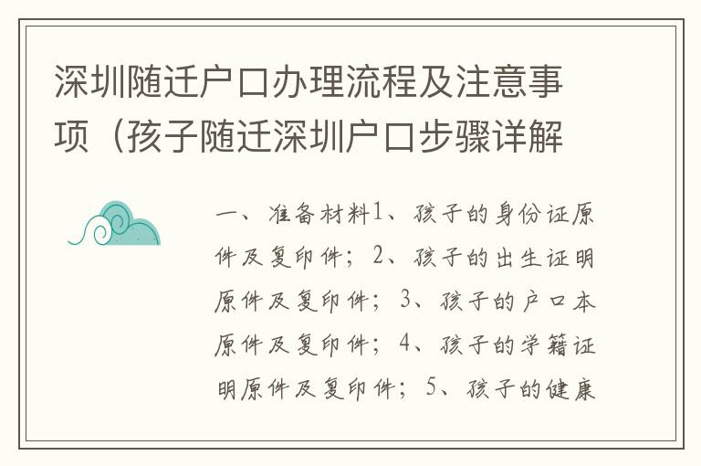 深圳隨遷戶口辦理流程及注意事項(xiàng)（孩子隨遷深圳戶口步驟詳解）