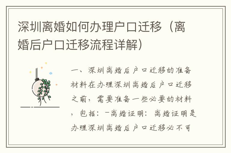 深圳離婚如何辦理戶口遷移（離婚后戶口遷移流程詳解）