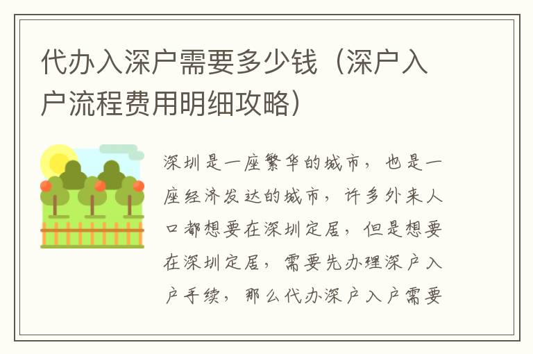 代辦入深戶需要多少錢（深戶入戶流程費(fèi)用明細(xì)攻略）