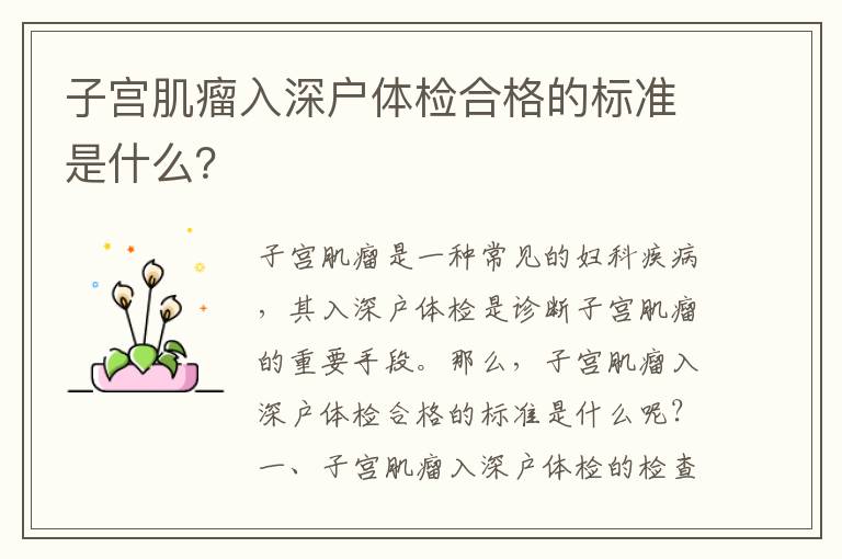 子宮肌瘤入深戶體檢合格的標(biāo)準(zhǔn)是什么？