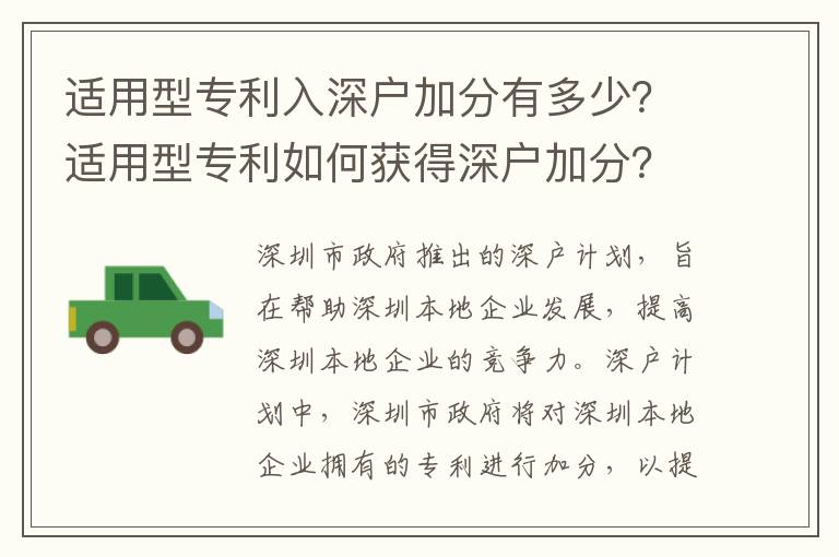 適用型專利入深戶加分有多少？適用型專利如何獲得深戶加分？