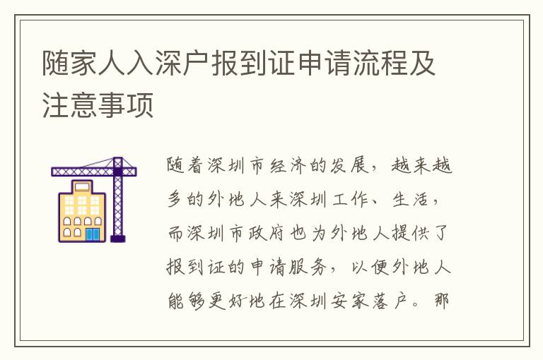 隨家人入深戶報到證申請流程及注意事項