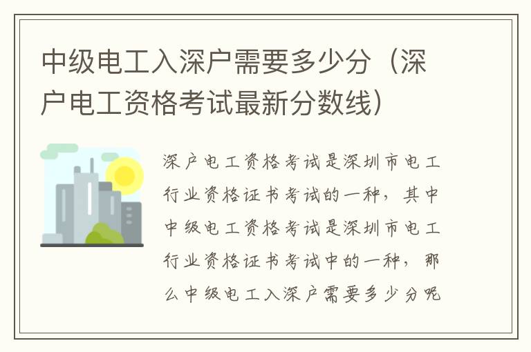 中級電工入深戶需要多少分（深戶電工資格考試最新分?jǐn)?shù)線）