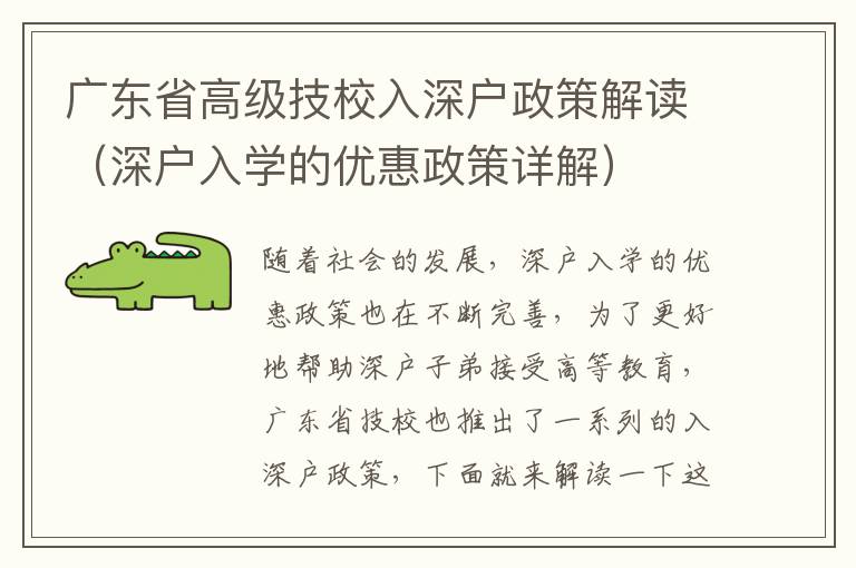 廣東省高級(jí)技校入深戶政策解讀（深戶入學(xué)的優(yōu)惠政策詳解）