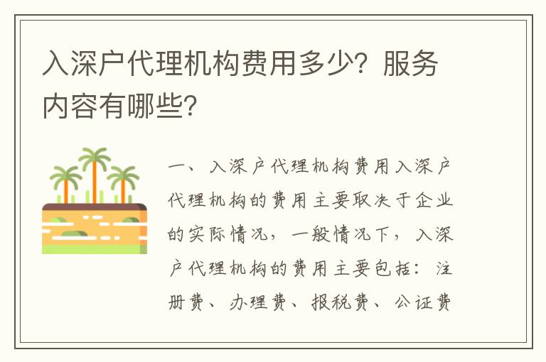 入深戶代理機構(gòu)費用多少？服務(wù)內(nèi)容有哪些？