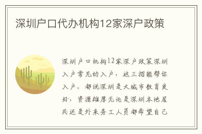 深圳戶(hù)口代辦機(jī)構(gòu)12家深戶(hù)政策
