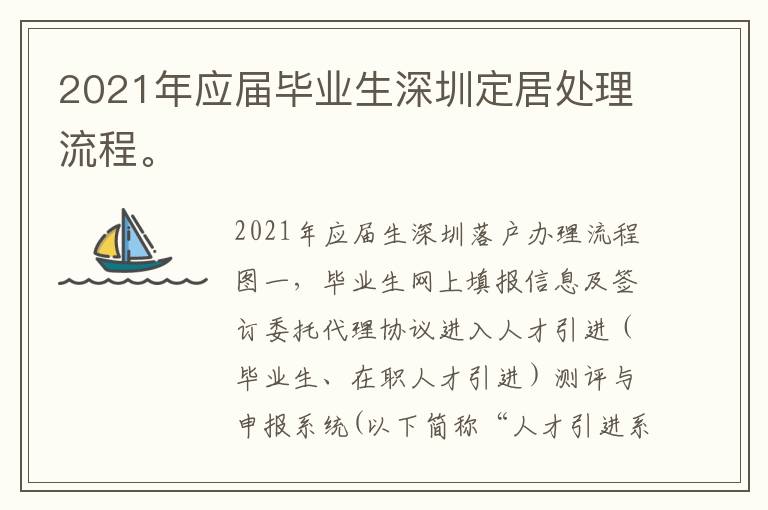 2021年應(yīng)屆畢業(yè)生深圳定居處理流程。
