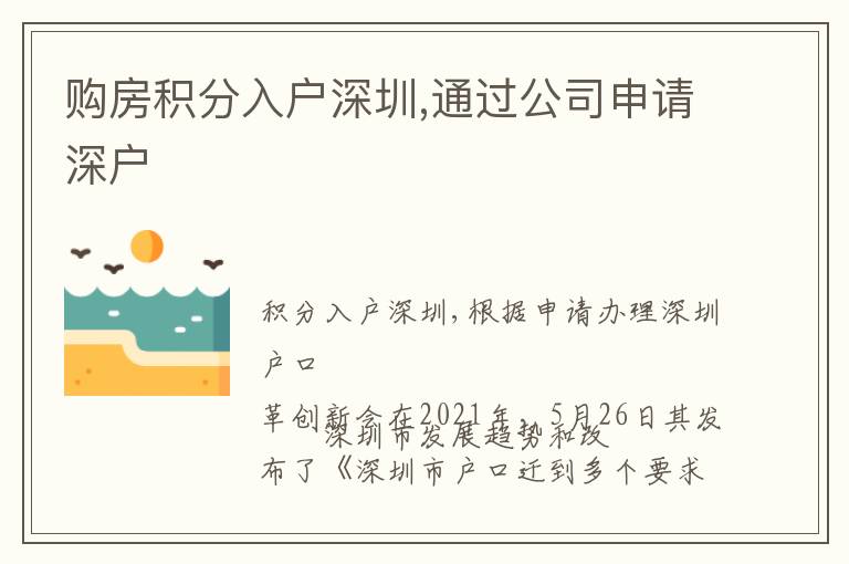 購(gòu)房積分入戶深圳,通過(guò)公司申請(qǐng)深戶