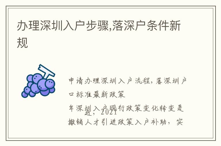 辦理深圳入戶步驟,落深戶條件新規(guī)