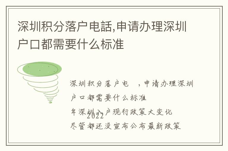 深圳積分落戶電話,申請辦理深圳戶口都需要什么標(biāo)準(zhǔn)
