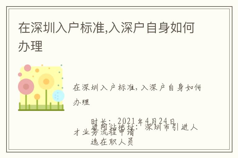 在深圳入戶標準,入深戶自身如何辦理