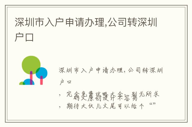 深圳市入戶申請辦理,公司轉深圳戶口