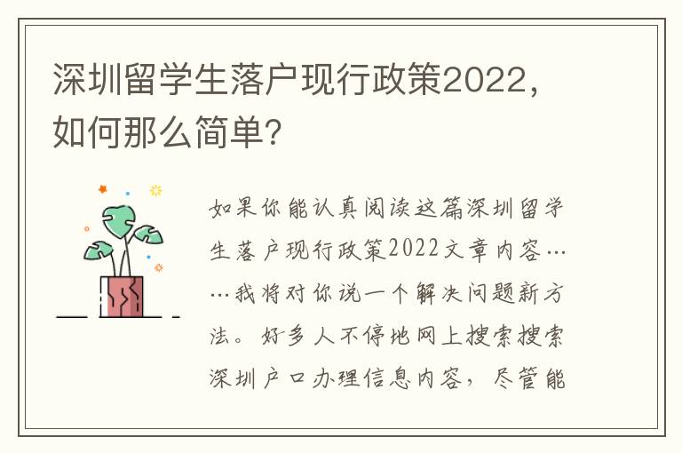 深圳留學生落戶現行政策2022，如何那么簡單？