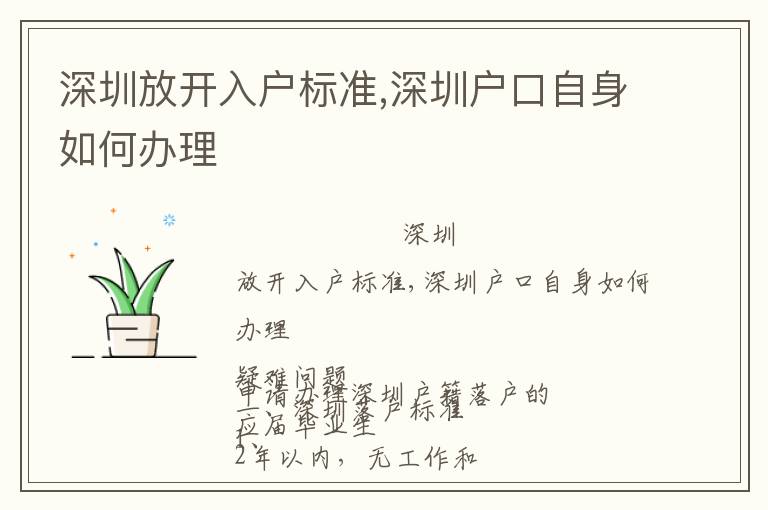 深圳放開入戶標(biāo)準(zhǔn),深圳戶口自身如何辦理