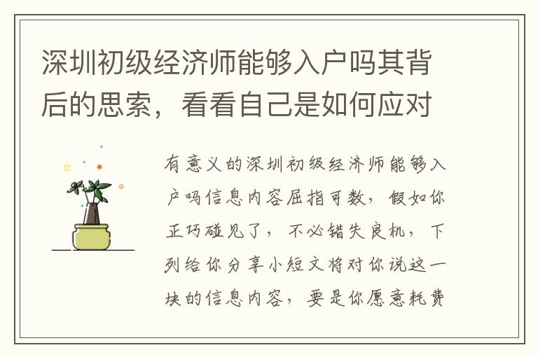 深圳初級經濟師能夠入戶嗎其背后的思索，看看自己是如何應對的？