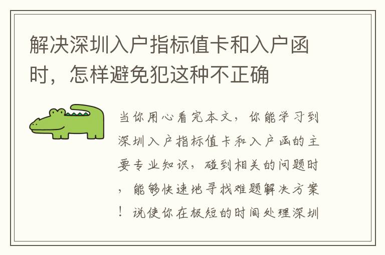 解決深圳入戶指標(biāo)值卡和入戶函時(shí)，怎樣避免犯這種不正確