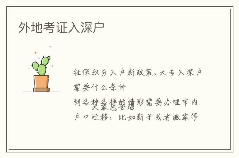 外地考證入深戶