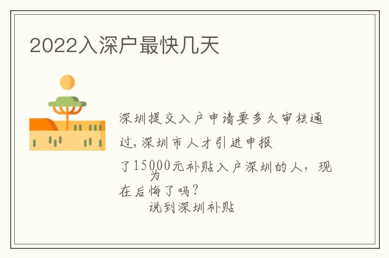 2022入深戶最快幾天