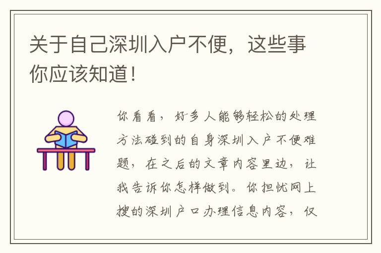 關(guān)于自己深圳入戶不便，這些事你應(yīng)該知道！