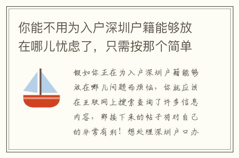 你能不用為入戶深圳戶籍能夠放在哪兒憂慮了，只需按那個簡單計(jì)劃做！