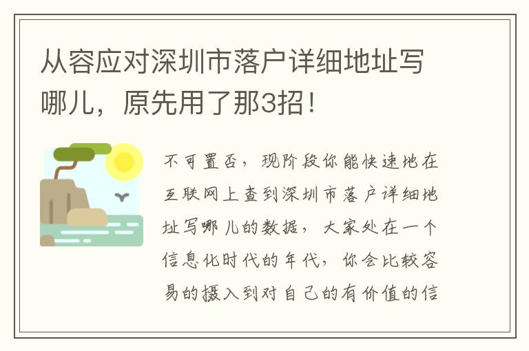 從容應(yīng)對深圳市落戶詳細(xì)地址寫哪兒，原先用了那3招！