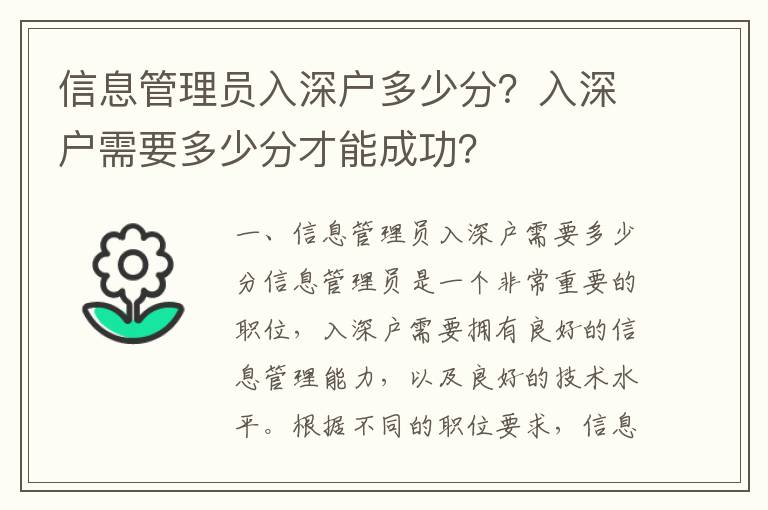 信息管理員入深戶多少分？入深戶需要多少分才能成功？