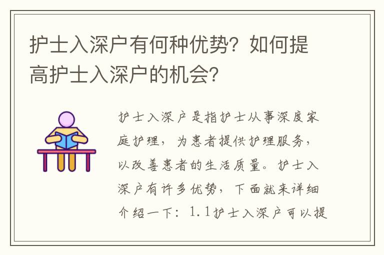 護士入深戶有何種優勢？如何提高護士入深戶的機會？