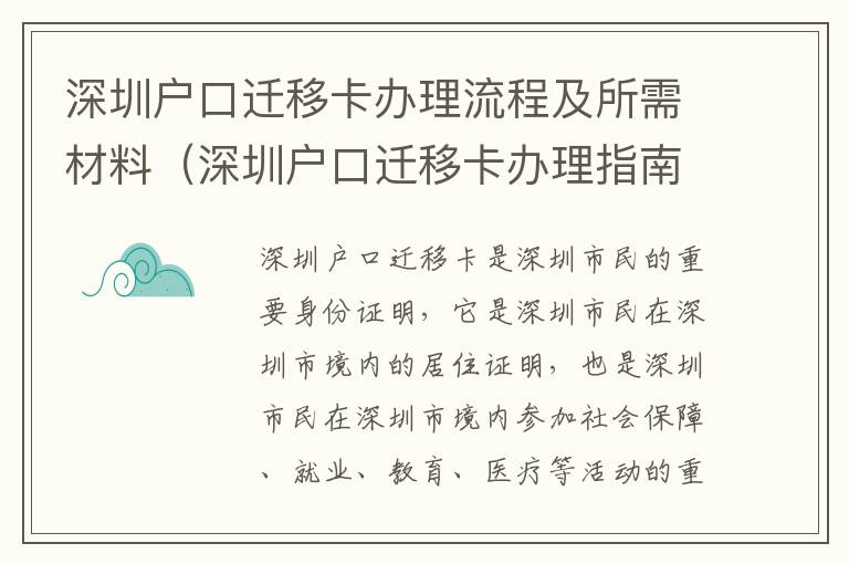 深圳戶口遷移卡辦理流程及所需材料（深圳戶口遷移卡辦理指南）