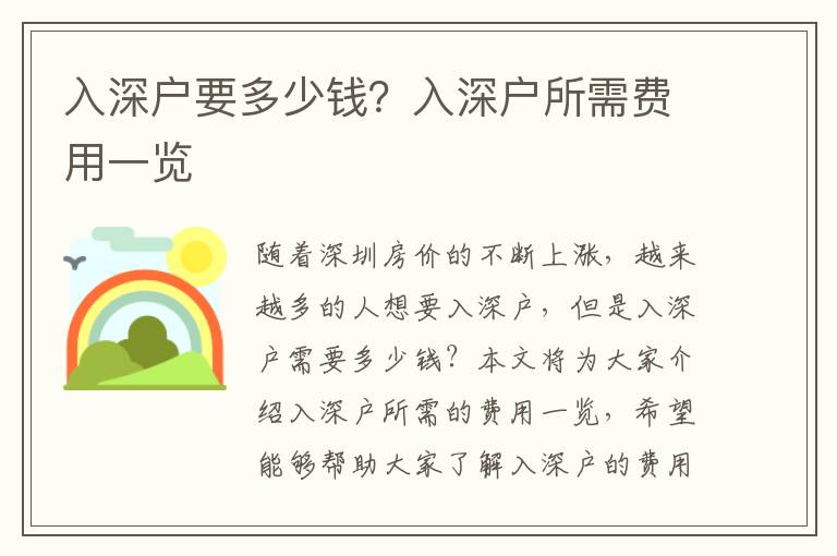 入深戶要多少錢？入深戶所需費用一覽